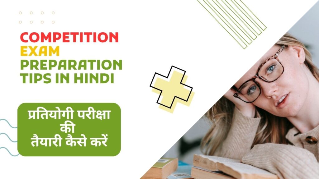 competition exam ki taiyari kaise kare, प्रतियोगी परीक्षा की तैयारी कैसे करें