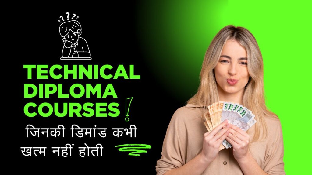Technical Diploma Courses जिनकी डिमांड कभी खत्म नहीं होती