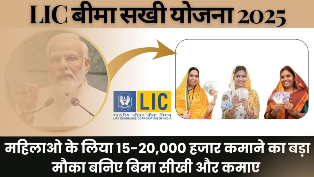 lic bima sakhi yojana 2025
